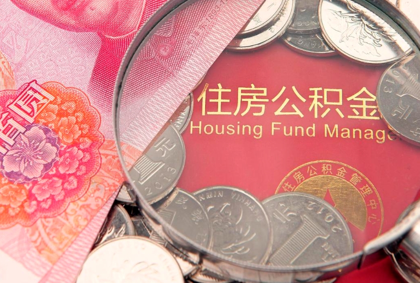 长春找人代取公积金8000可以取吗（代取公积金违法不）