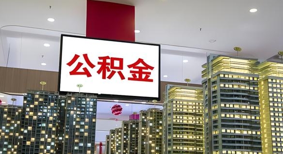 长春公积金封存提取（公积金封存提取条件）